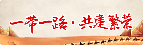 一帶一路·共建繁榮.png